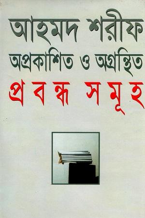 অপ্রকাশিত ও অগ্রস্থিত প্রবন্ধসমূহ