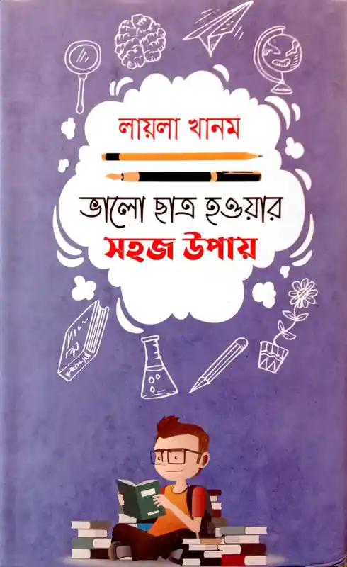 ভালো ছা্ত্র হওয়ার সহজ উপায়