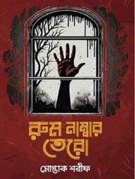 রুম নম্বর তেরো