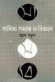 সাহিত্য সমাজ ও বিজ্ঞান