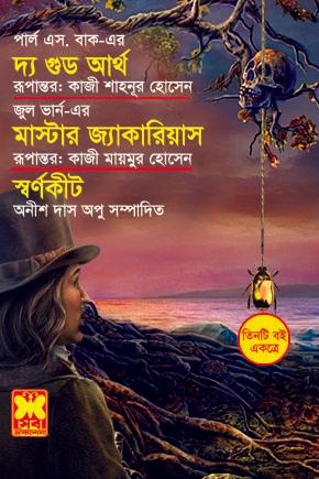 দ্য গুড আর্থ+মাস্টার জ্যাকারিয়াস+স্বর্ণকীট