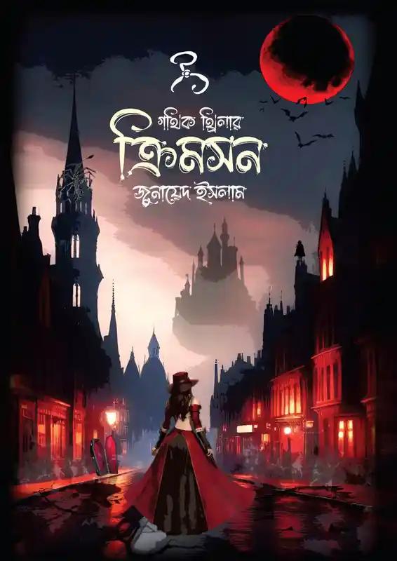 ক্রিমসন