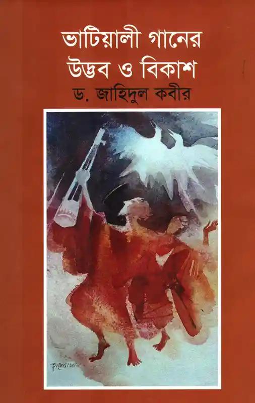 ভাটিয়ালী গানের উদ্ভব ও বিকাশ