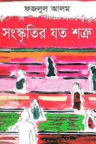 সংস্কৃতির যত শত্রু