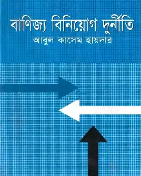 বাণিজ্য বিনিয়োগ দুর্নীতি