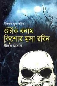 শুঁটকি বনাম কিশোর মুসা রবিন