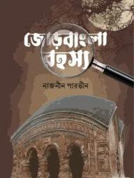 জোড়বাংলা রহস্য