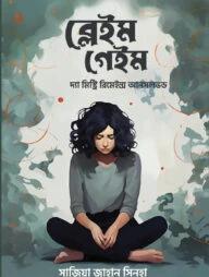 ব্লেইম গেইম
