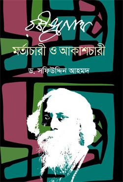 রবীন্দ্রনাথ মর্ত্যচারী ও আকাশচারী