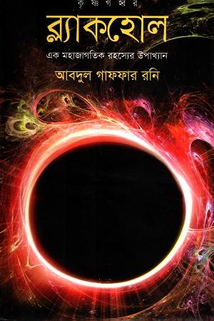 ব্ল্যাকহোল