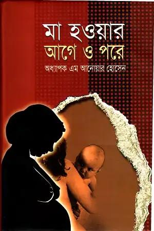 মা হওয়ার আগে ও পরে