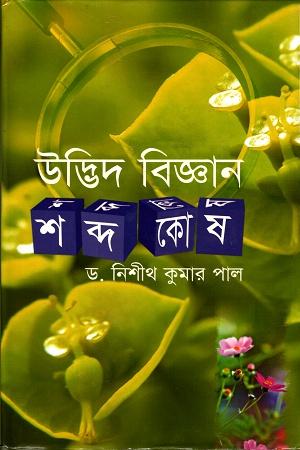 উদ্ভিদ বিজ্ঞান শব্দ কোষ