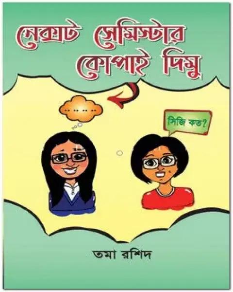 নেক্সট সেমিস্টার কোপাই দিমু