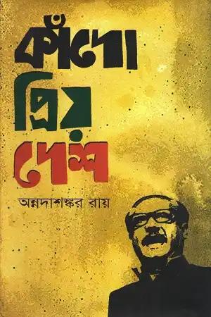 কাঁদো প্রিয় দেশ