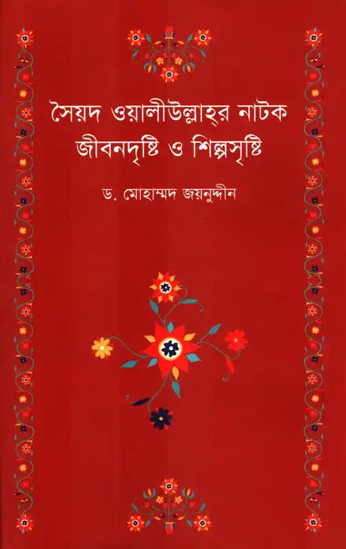 সৈয়দ ওয়ালীউল্লাহর নাটক জীবনদৃষ্টি ও শিল্পসৃষ্টি