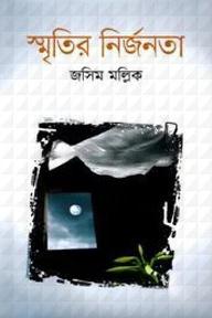স্মৃতির নির্জনতা