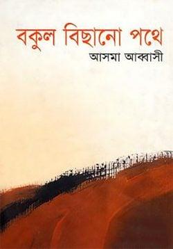 বকুল বিছানো পথে
