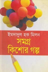 সমগ্র কিশোর গল্প -৩