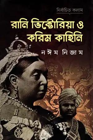 রানি ভিক্টোরিয়া ‍ও করিম কাহিনি