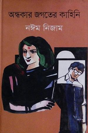অন্ধকার জগতের কাহিনি