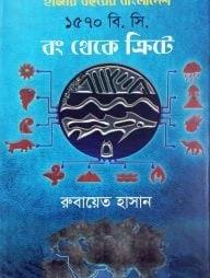 বং থেকে ক্রিটে