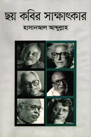 ছয় কবির সাক্ষাৎকার