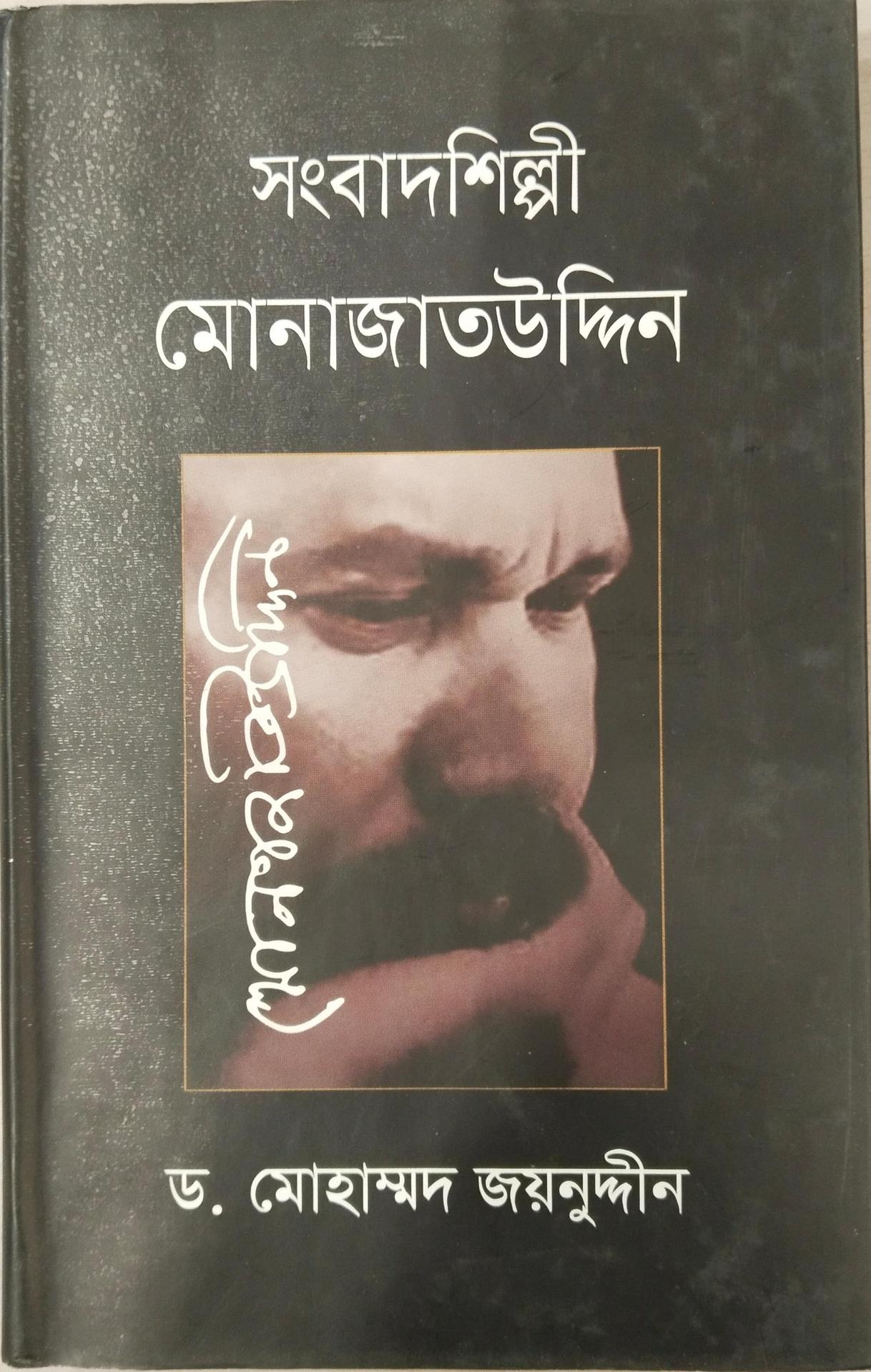সংবাদশিল্পী মোনাজাতউদ্দিন