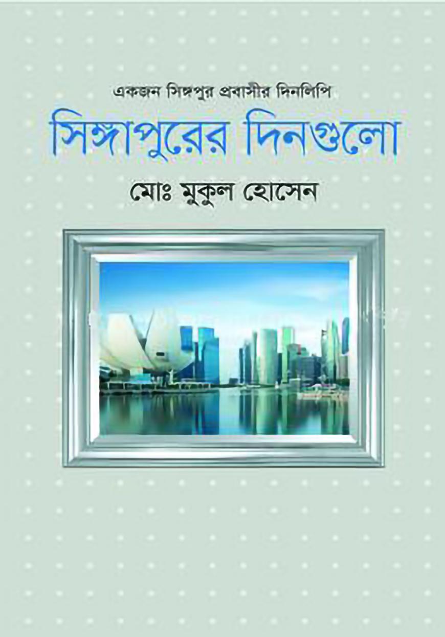 সিঙ্গাপুরের দিনগুলো