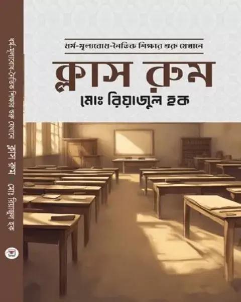 ক্লাস রুম