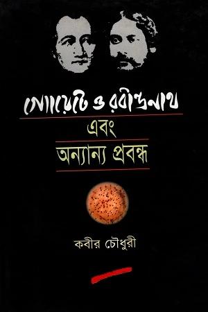 গ্যোয়েটে ও রবীন্দ্রনাথ এবং অন্যান্য প্রবন্ধ