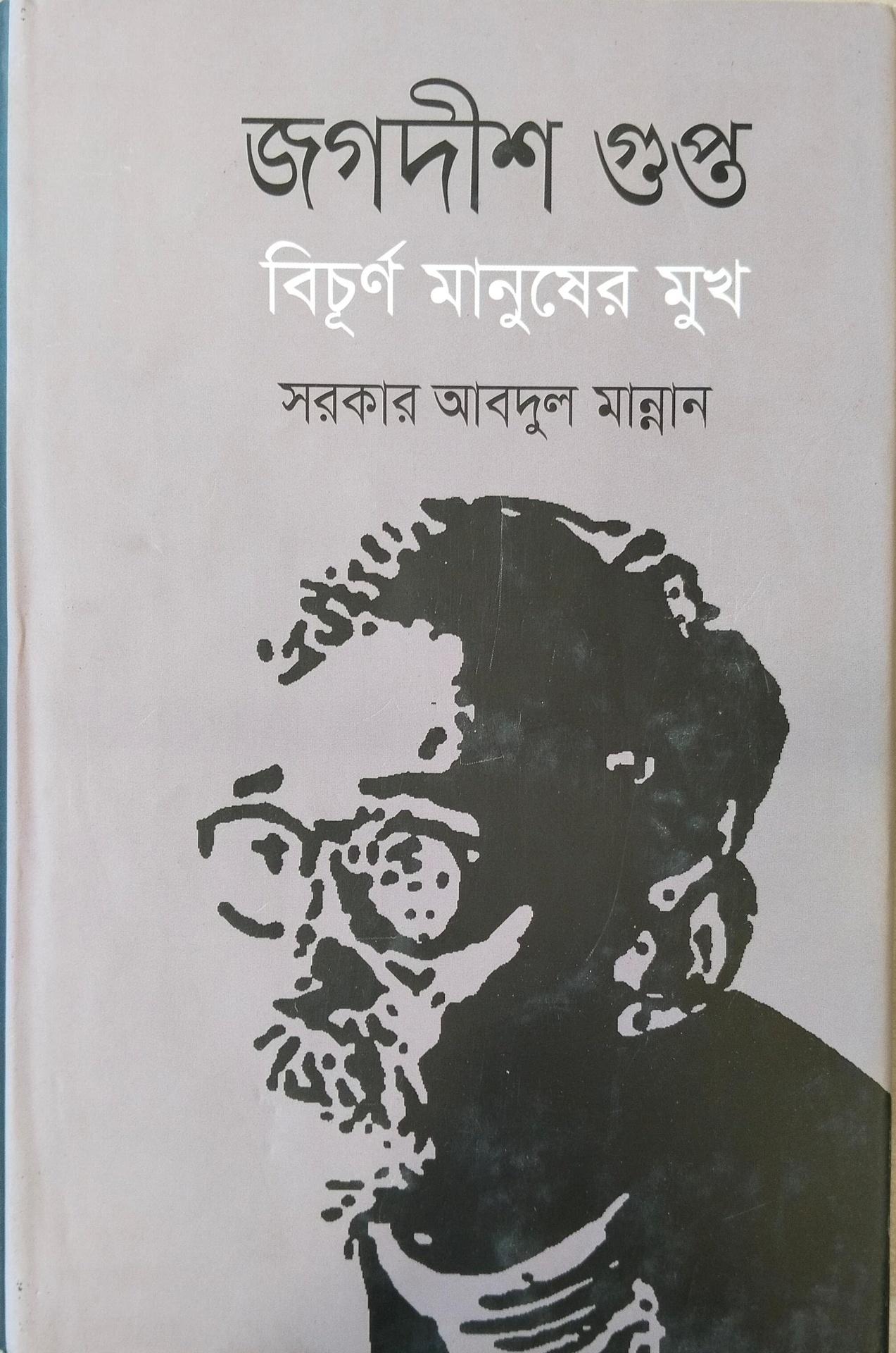 জগদীশ গুপ্ত বিচূর্ণ মানুষের মুখ