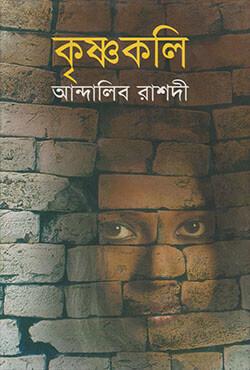 কৃষ্ণকলি