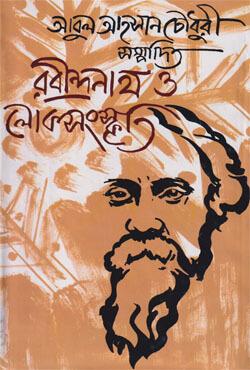 রবীন্দ্রনাথ ও লোকসংস্কৃতি