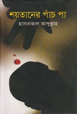 শয়তানের পাঁচ পা