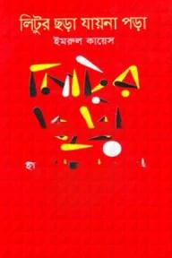 লিটুর ছড়া যায়না পড়া