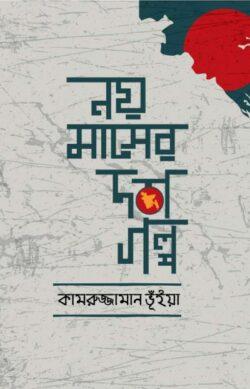 নয় মাসের দশ গল্প