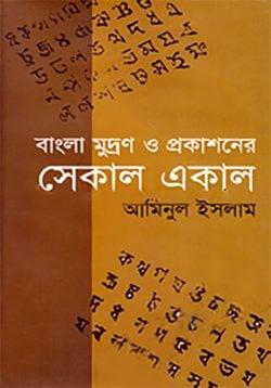 সেকাল একাল