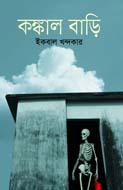 কংকাল বাড়ি