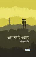 ওরা সবাই গুডবয়