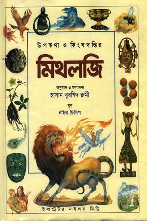 মিথলজি