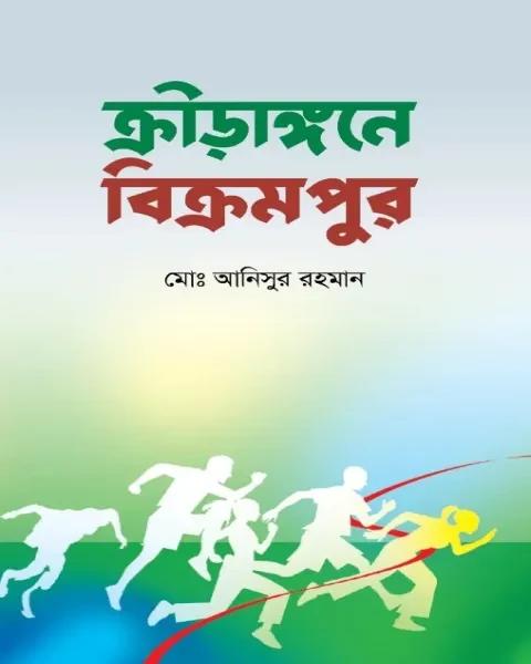 ক্রীড়াঙ্গনে বিক্রমপুর