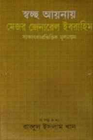 স্বচ্ছ আয়না মেজর জেনারেল