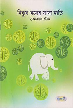নিঝুম বনের সাদা হাতি