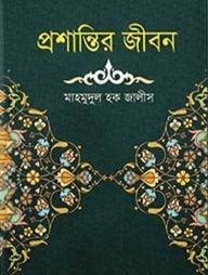 প্রশান্তির জীবন