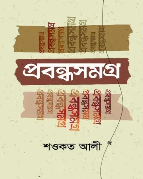 প্রবন্ধসমগ্র