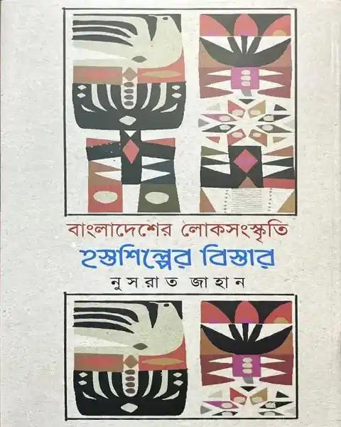 বাংলাদেশের লোকসংস্কৃতি হস্তশিল্পের বিস্তার