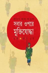 সবার উপরে মুক্তিযোদ্ধা