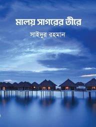 মালয় সাগরের তীরে