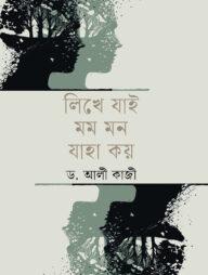 লিখে যাই মম মন যাহা কয়