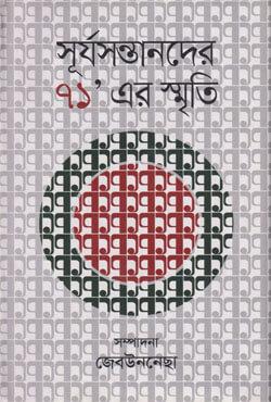 সূর্যসন্তানদের ৭১’ এর স্মৃতি
